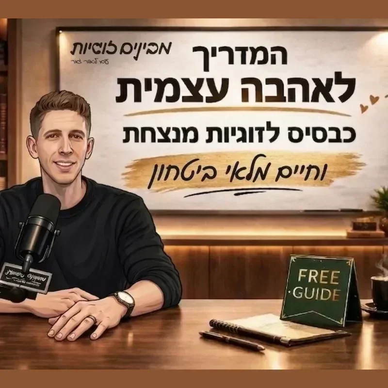 המדריך החינמי – אהבה עצמית כבסיס לזוגיות