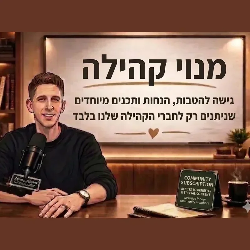 מנוי למועדון מבינים זוגיות